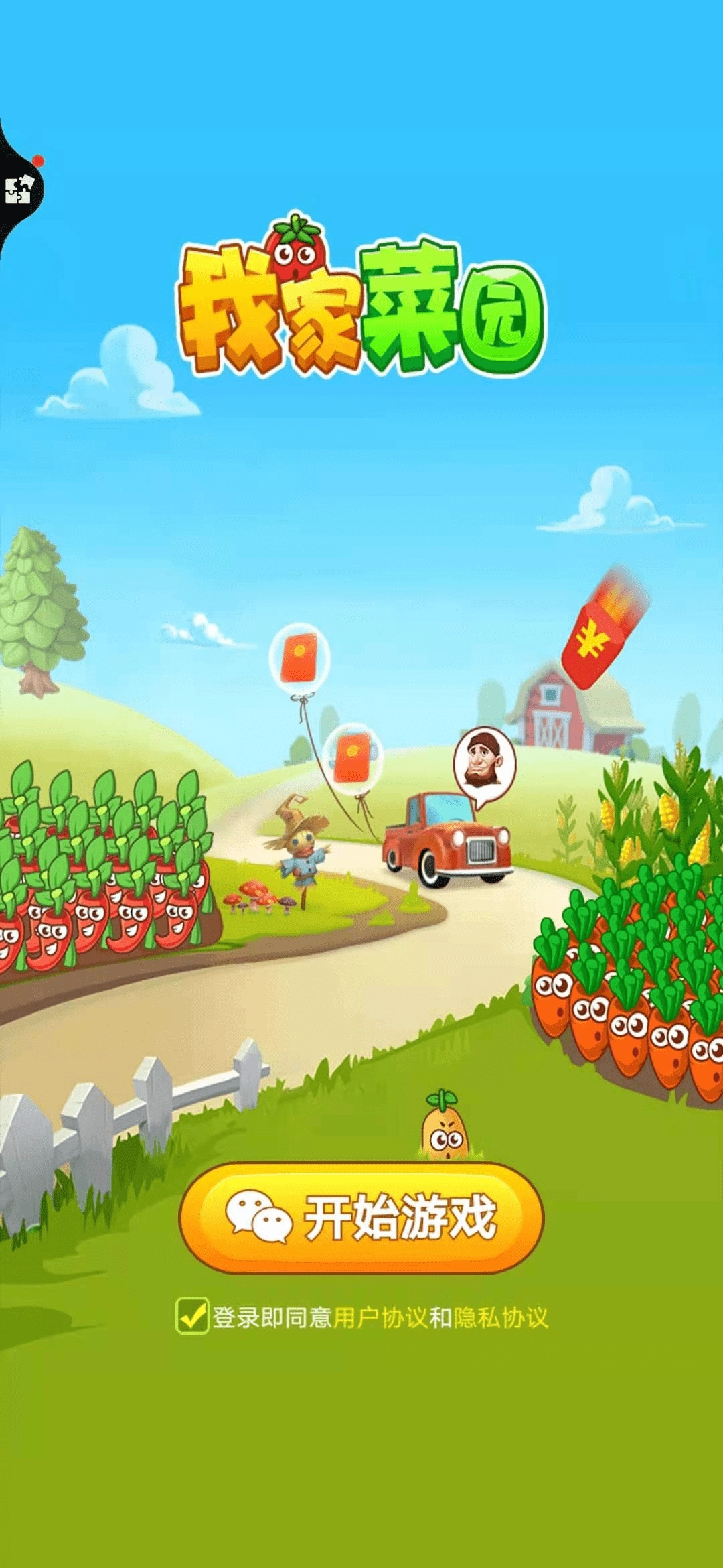 我的菜园红包版(3)