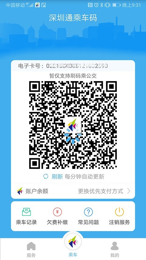 深圳通最新版截图2