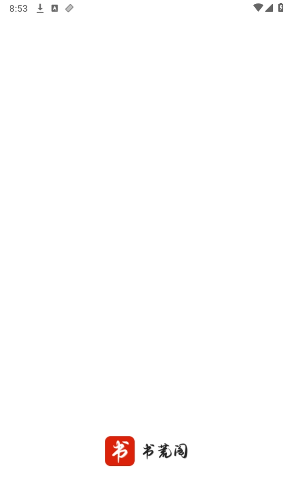 书荒阁官方最新版图1