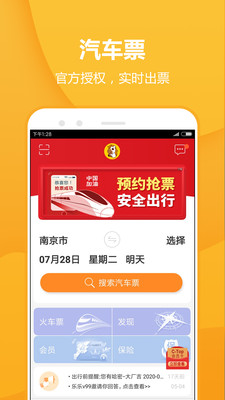 畅途汽车票最新版截图1