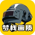 梦栈画质助手120帧最新版