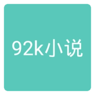 92k小说官方版
