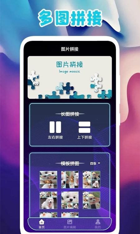 多图拼图截图1