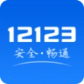 交管12123免费