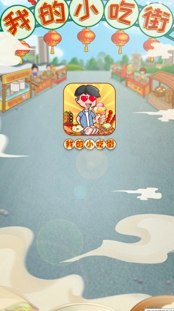 我的小吃街图3