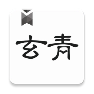 玄青小说安卓免费版
