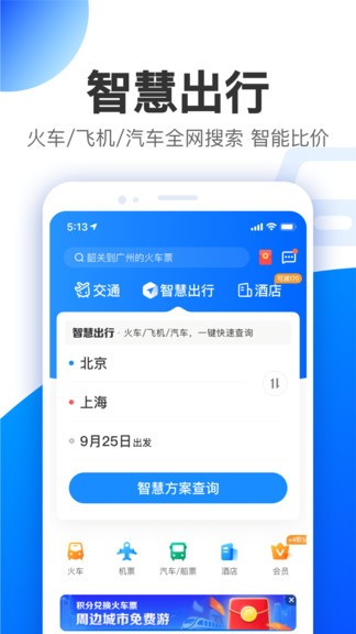 智行旅行截图