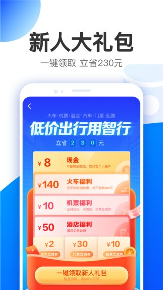 智行旅行截图