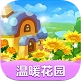 温暖花园免费版