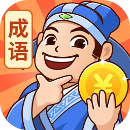 秀才猜成语红包版 V1.2.4