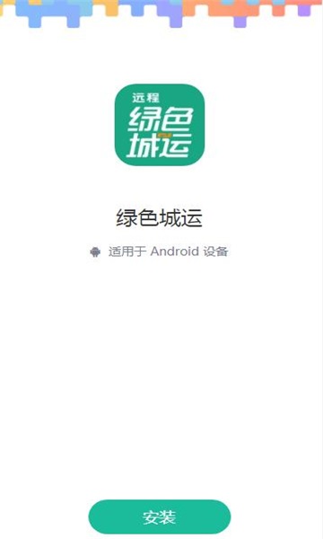 绿色城运截图2