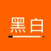 黑白便签官方版