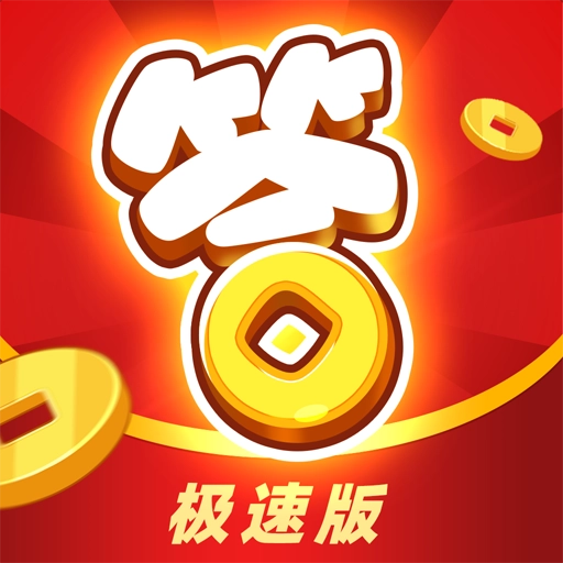 开心答人赚钱免费原版