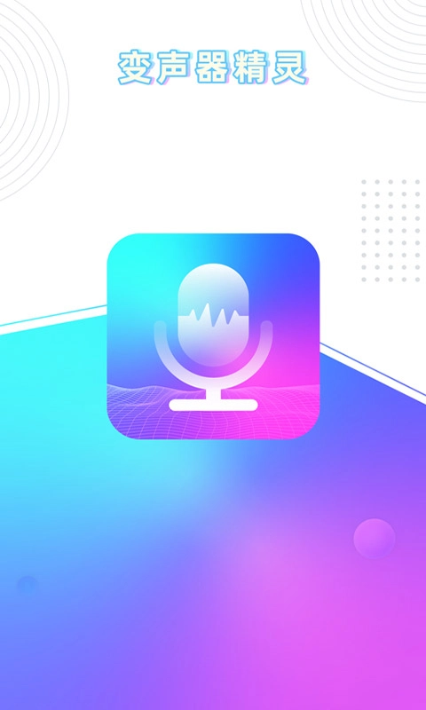 玩音变声器安卓版图5
