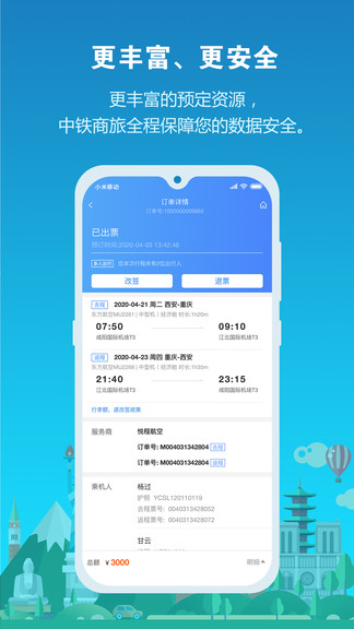 中铁商旅截图0