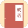 成语大亨红包