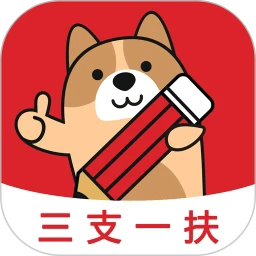 三支一扶练题狗免费原版