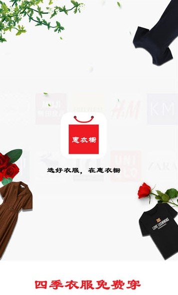 惠衣橱截图1
