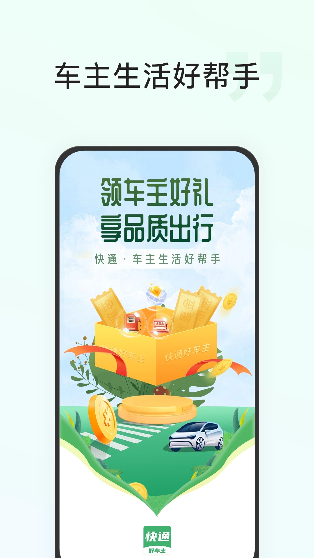 快通好车主3