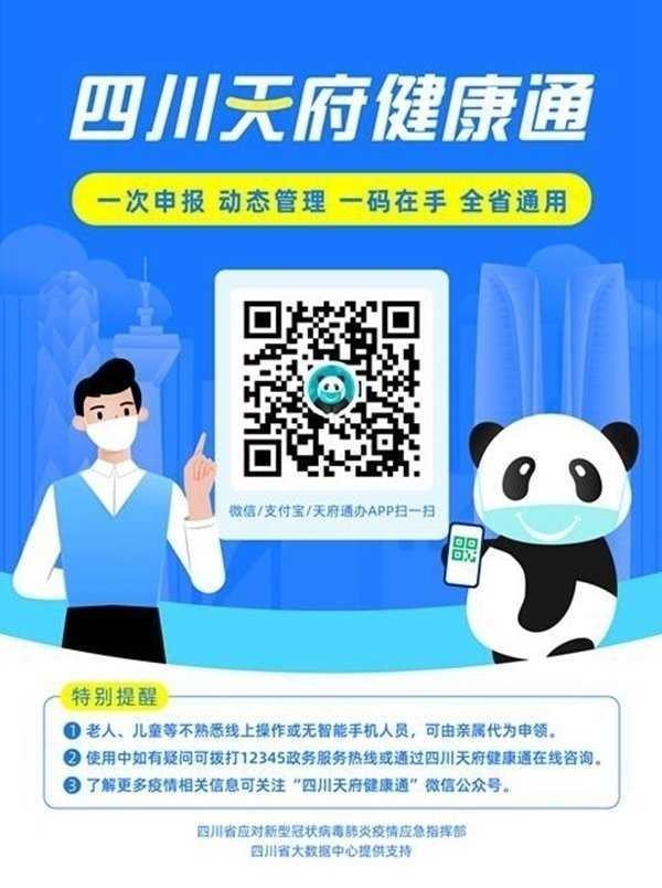 天府通办健康通二维码3