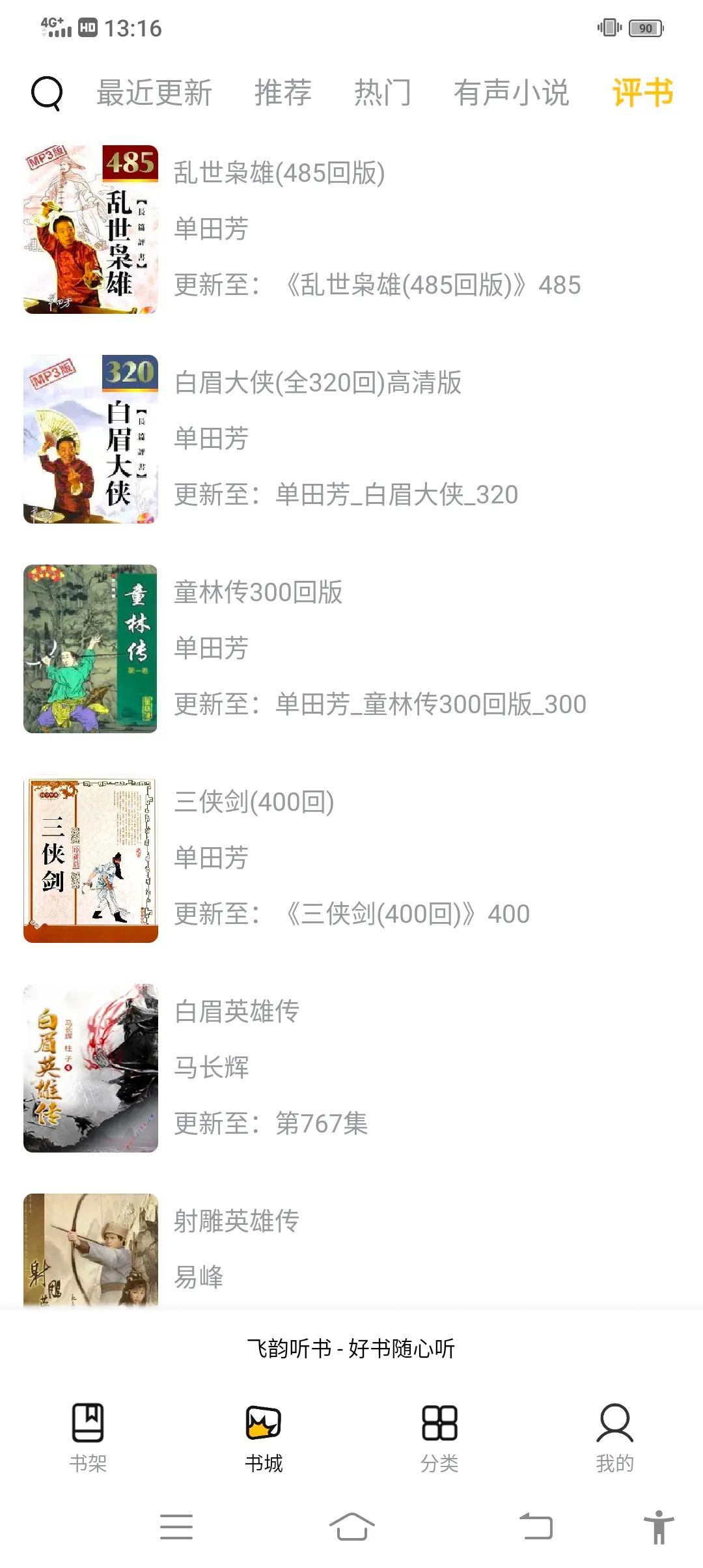 飞韵听书无广告截图1