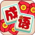 成语乐趣多红包版