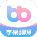 帮帮字幕翻译通用版