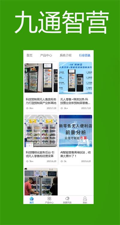 九通智营截图1