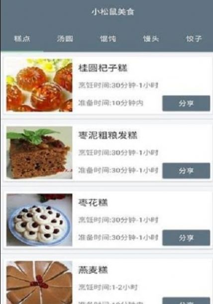 小松鼠美食截图1