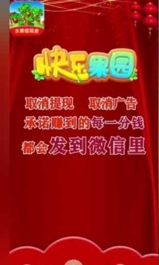 快乐果园赚钱极速版图2