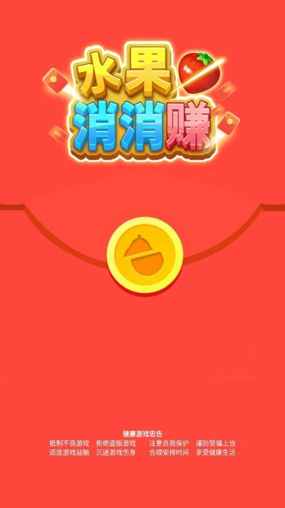 水果消消赚红包版图3