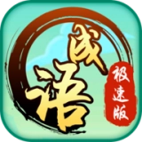 成语极速版 V1.3.0