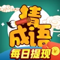 成语赚宝红包版