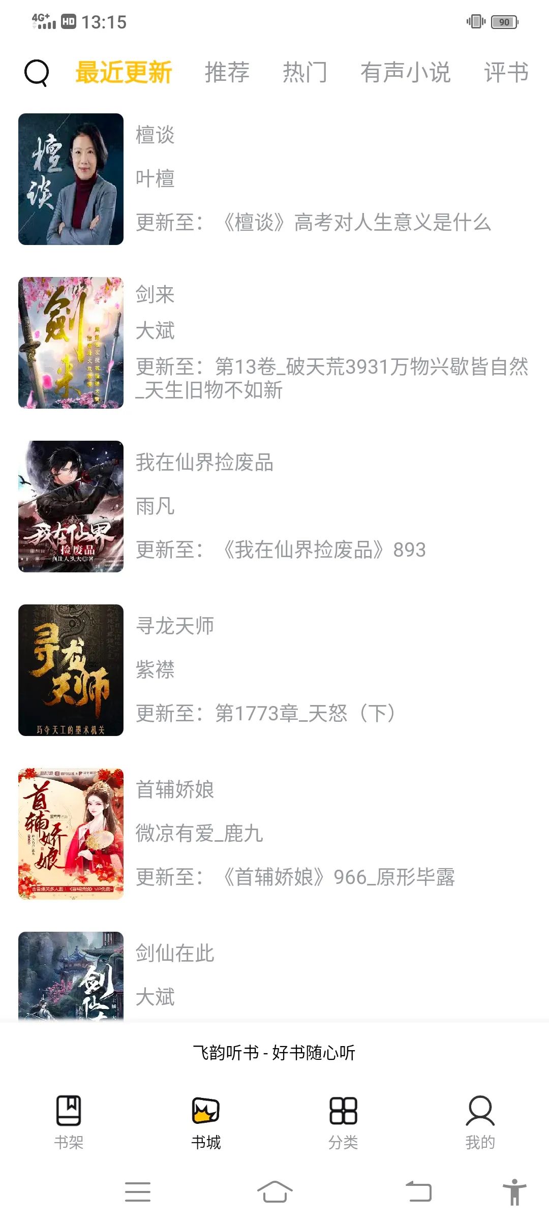 飞韵听书无广告截图0