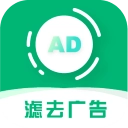 绿去广告手机免费版