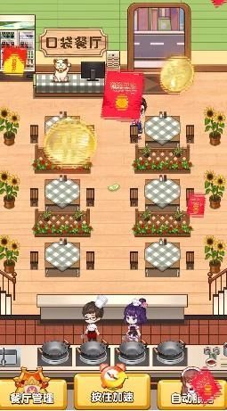 口袋餐厅红包版图2