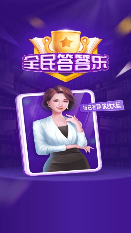 固真全民答答乐图1