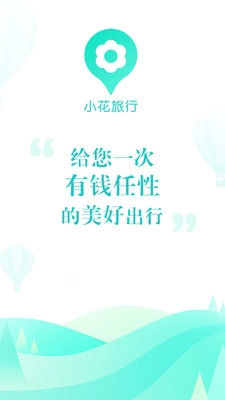 小花旅行手机免费版图4