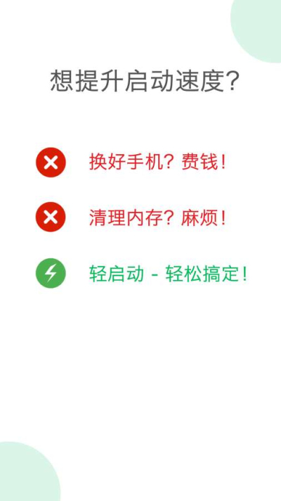 轻启动免费版截图2