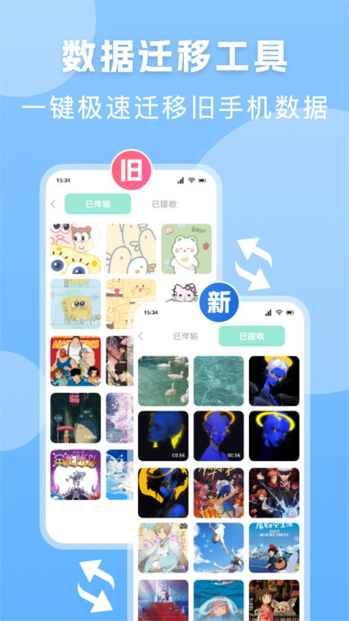 手机换机搬家精灵截图0