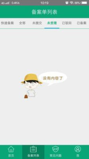 手机备案本截图1