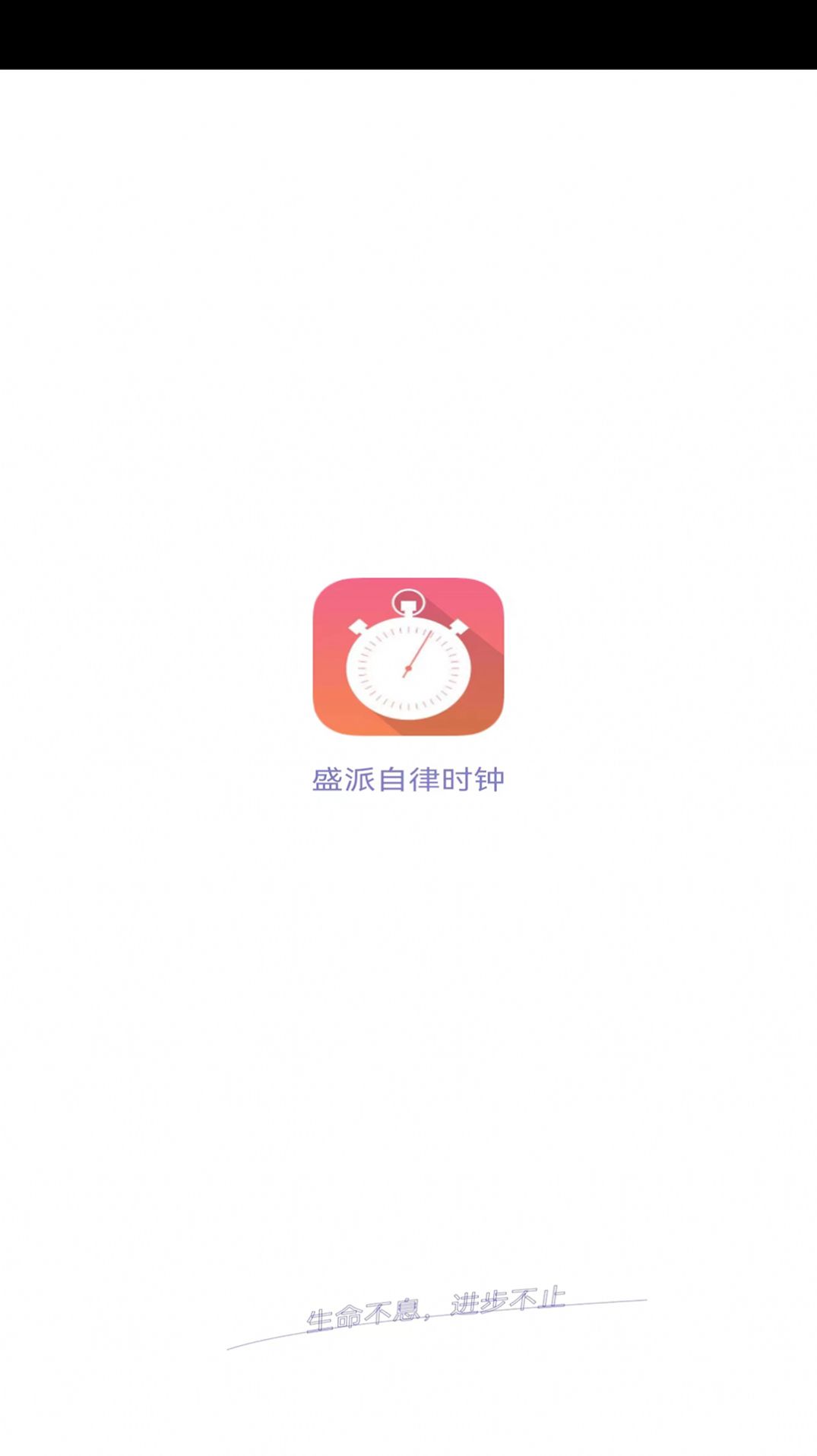 盛派自律时钟截图0