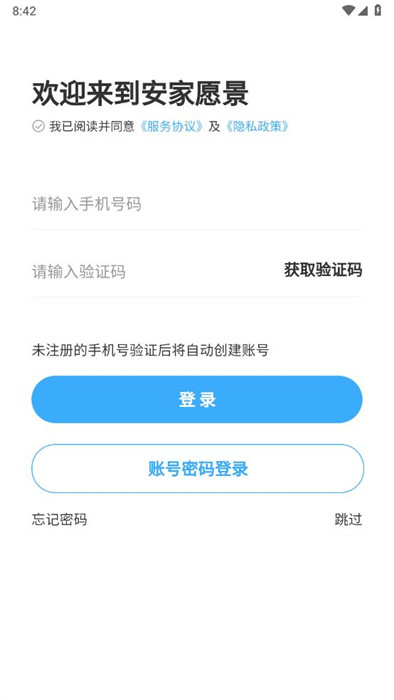 安家愿景截图1