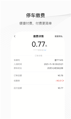 运城智慧泊车截图