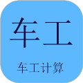 车工计算器免费版