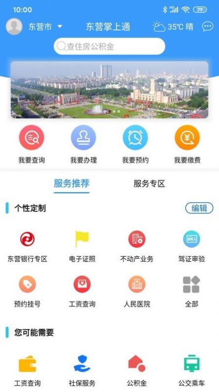 东营掌上通截图