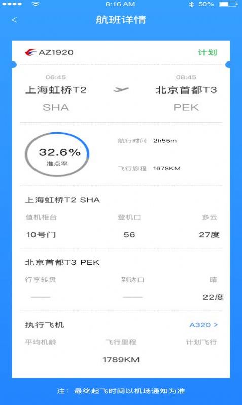 正点航班查询截图1