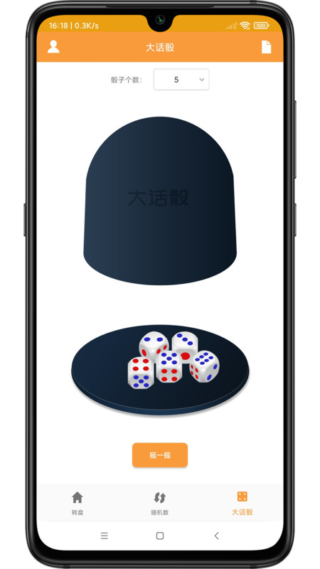 转盘抽签器截图