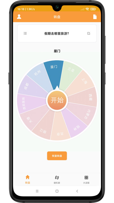 转盘抽签器截图