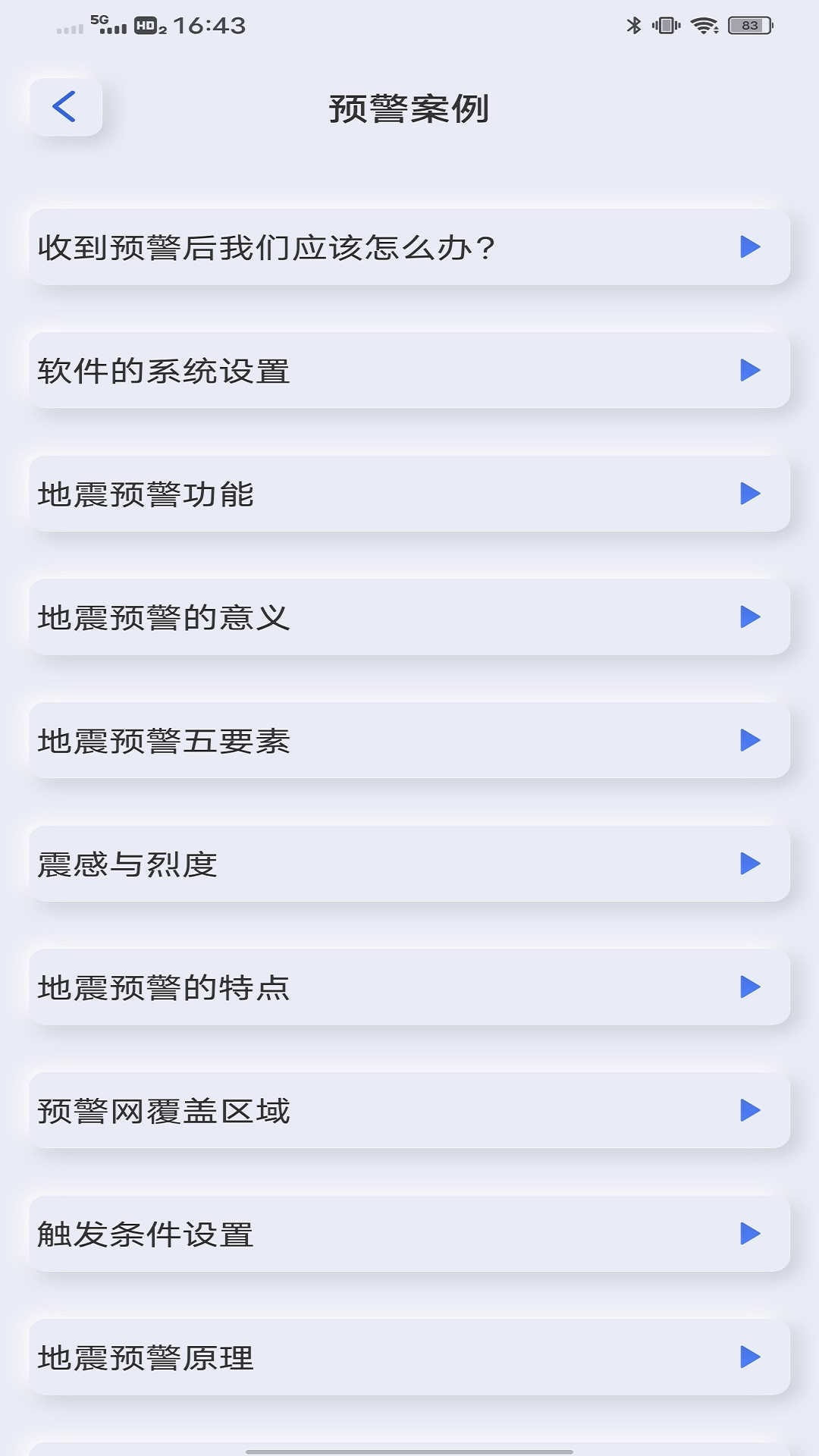 地震自然灾害预警截图0